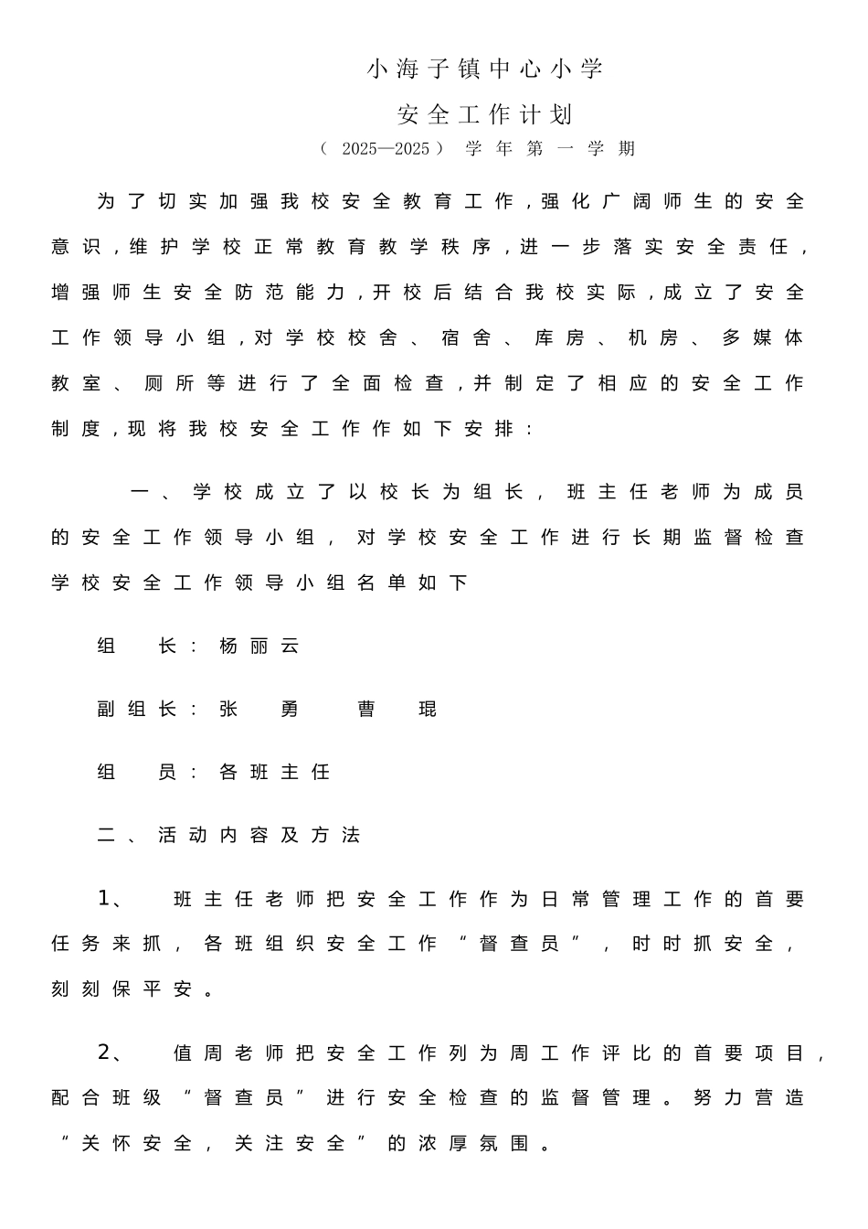 两基-农村小学安全工作计划_第1页