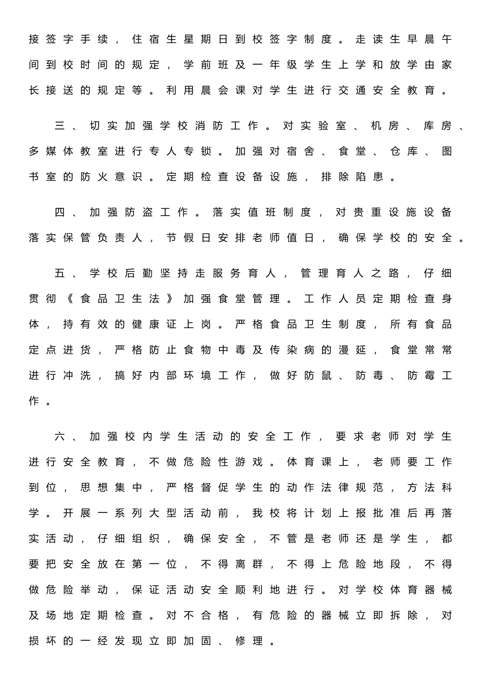 两基-农村小学安全工作计划_第3页