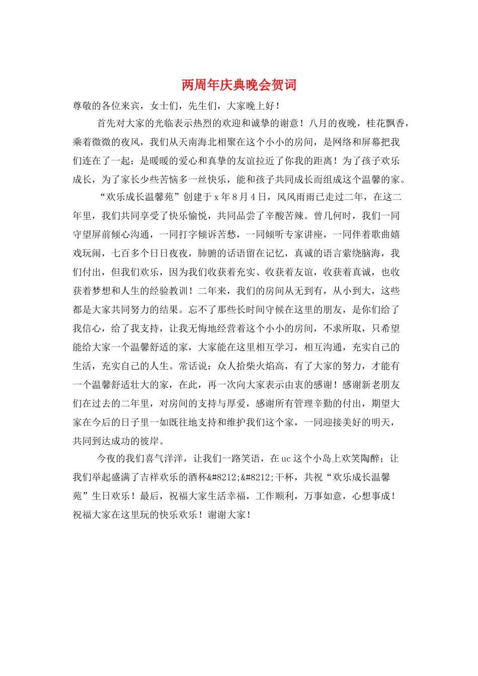 两周年庆典晚会贺词_第1页