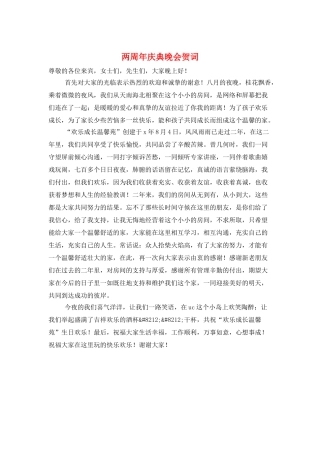 两周年庆典晚会贺词