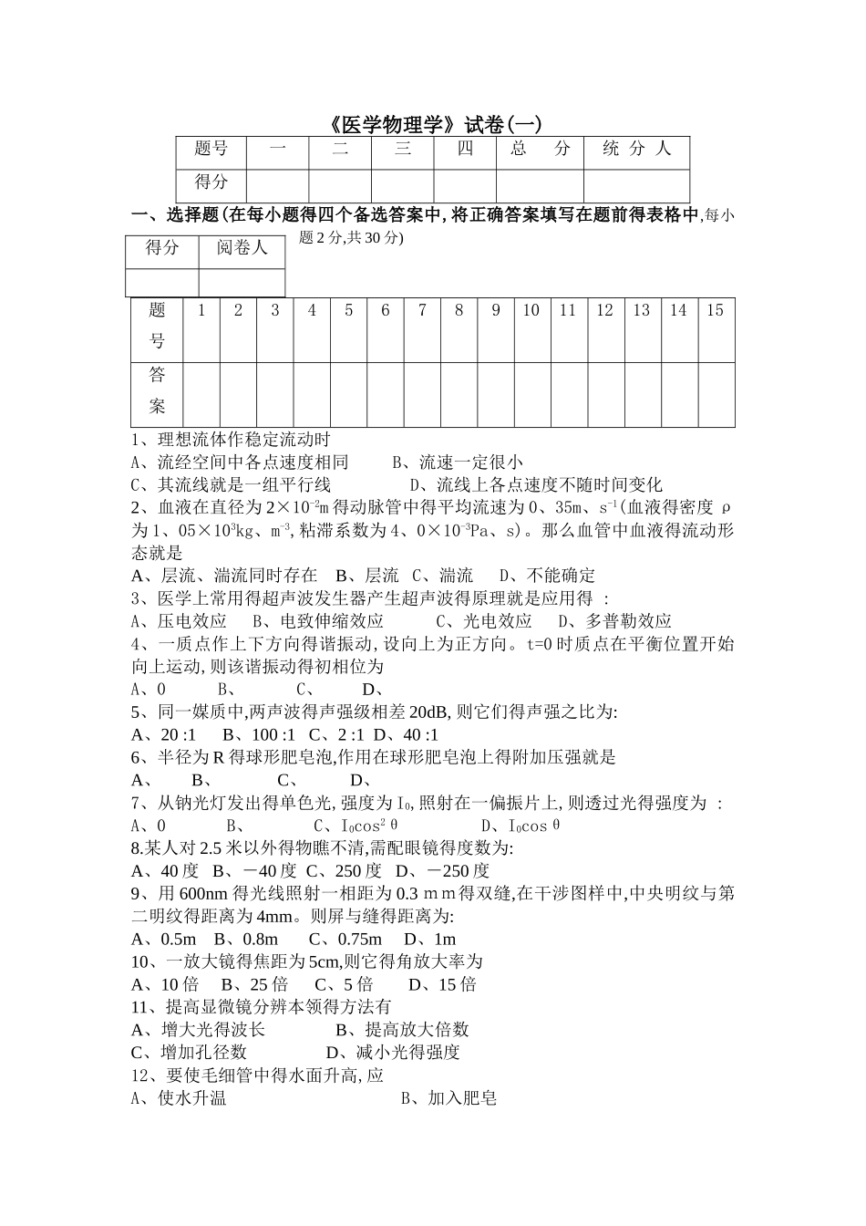 两套《医学物理学》试题及答案_第1页