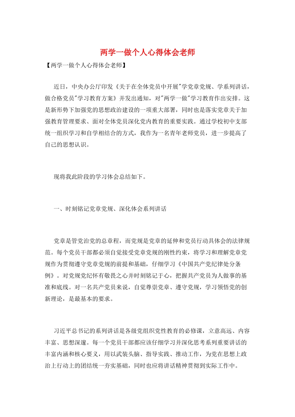 两学一做个人心得体会教师_第1页