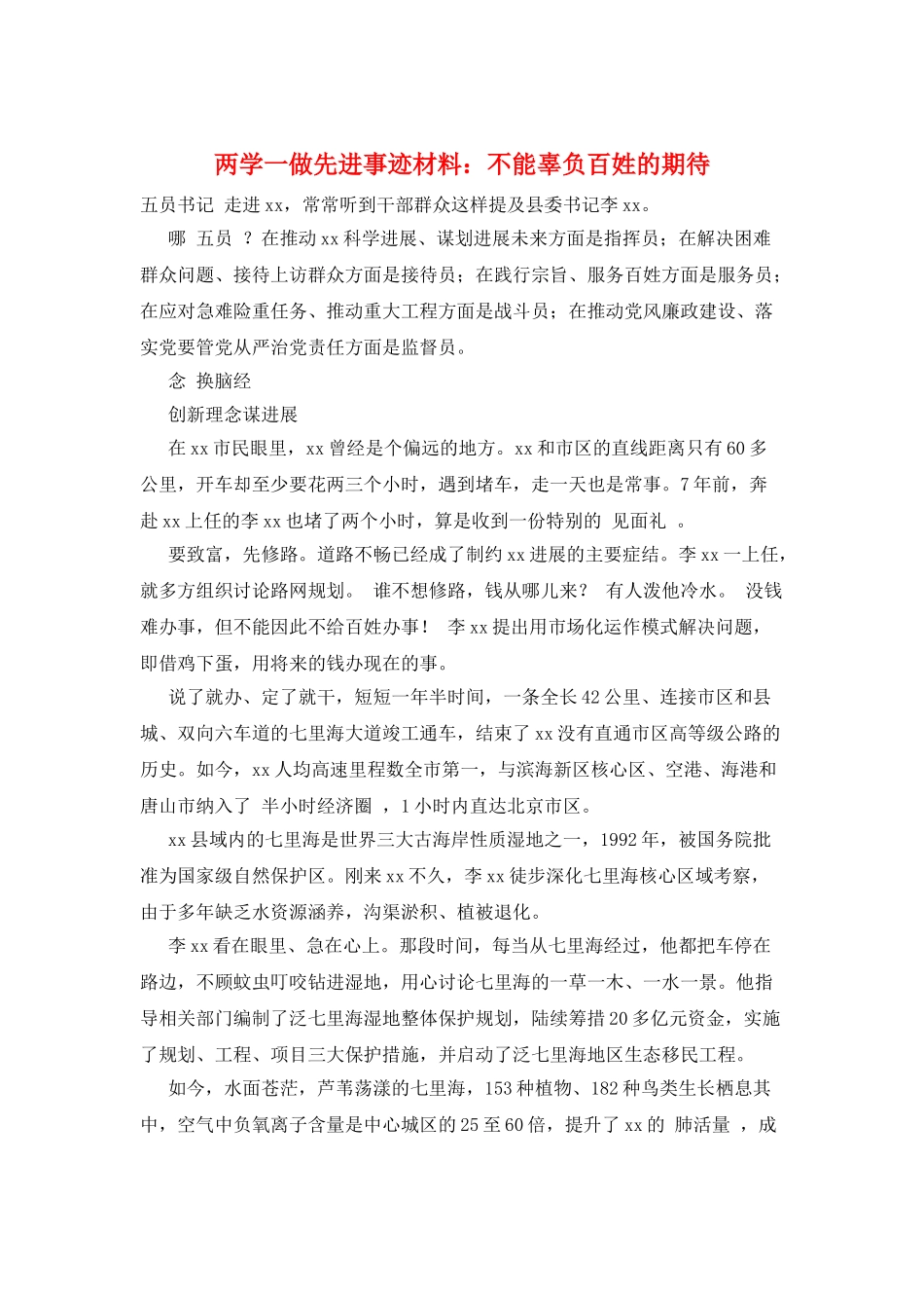 两学一做先进事迹材料：不能辜负百姓的期待_第1页