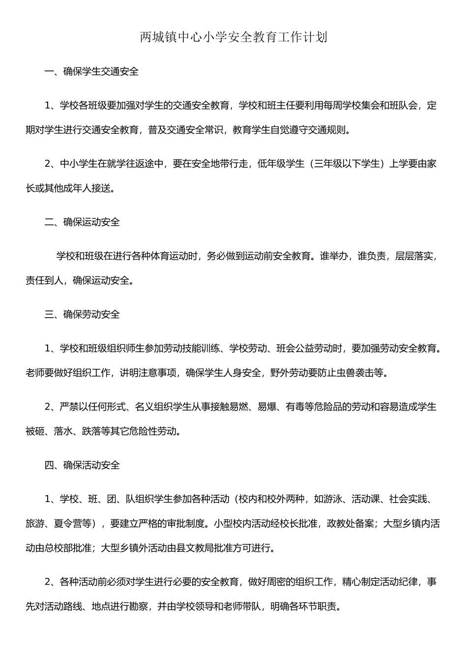 两城镇中心小学安全教育工作计划_第1页