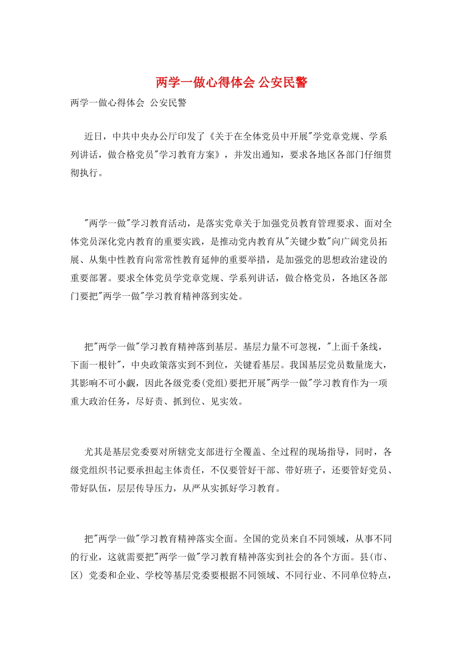 两学一做心得体会-公安民警_第1页