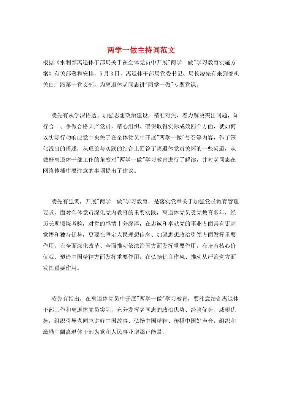 两学一做主持词范文_第1页