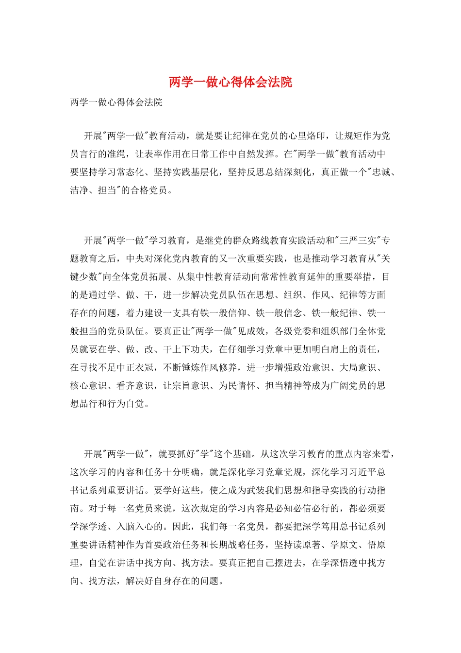 两学一做心得体会法院_第1页