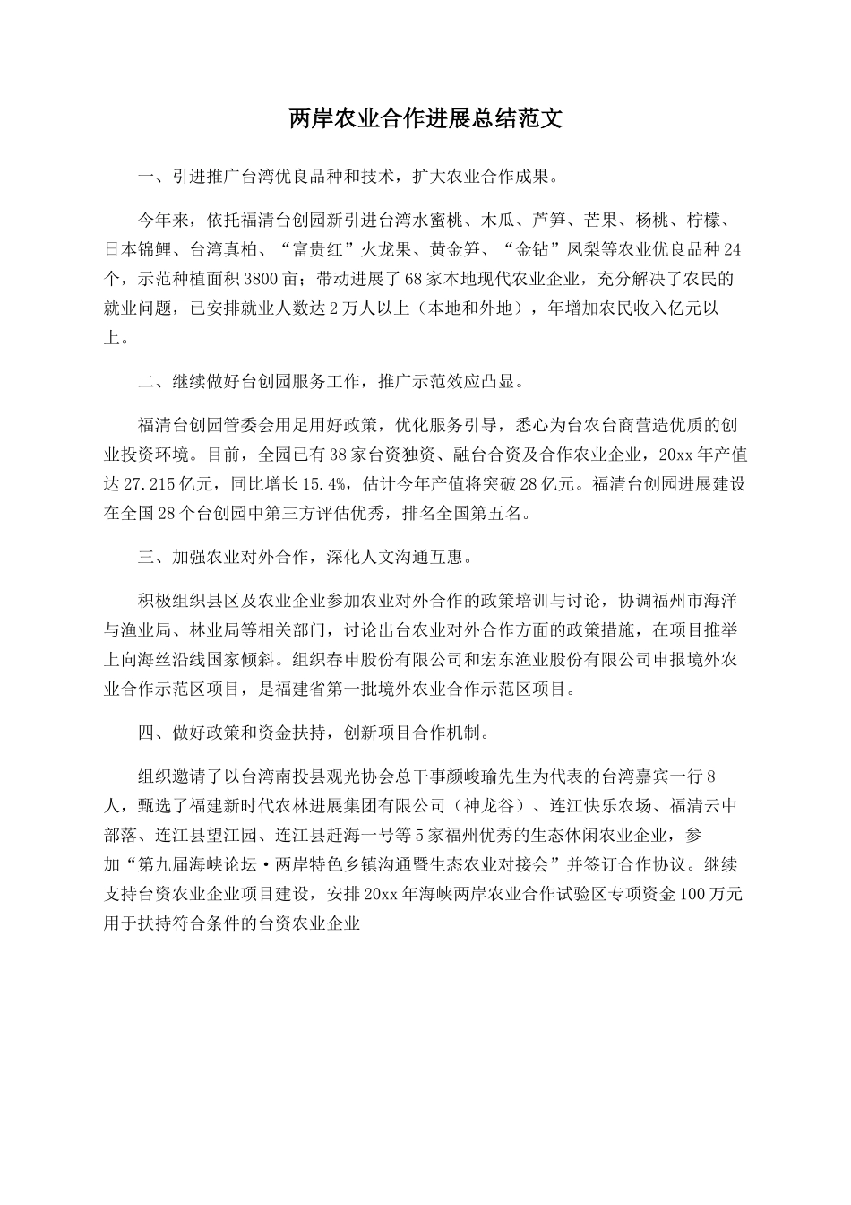 两岸农业合作发展总结范文_第1页