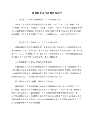 两岸农业合作发展总结范文