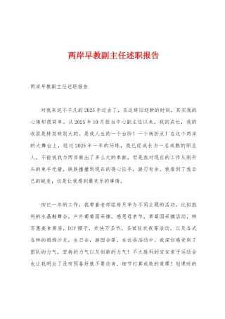 两岸早教副主任述职报告