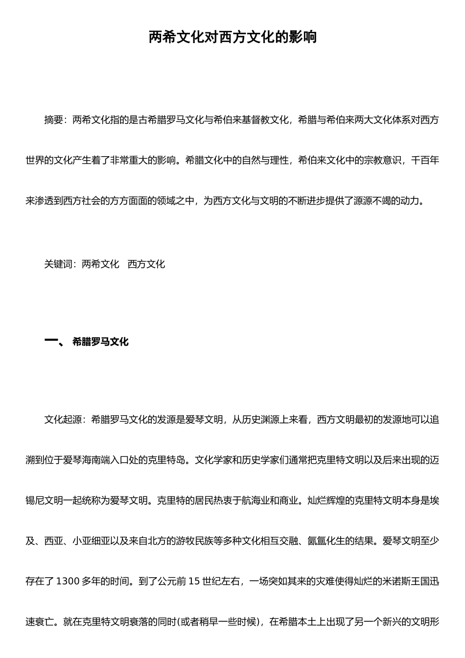两希文化对西方文化的影响_第1页