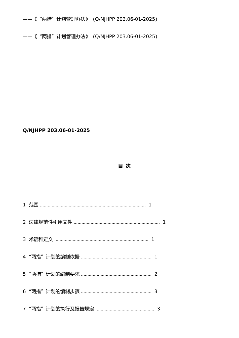 两措计划管理办法_第3页