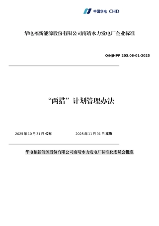 两措计划管理办法