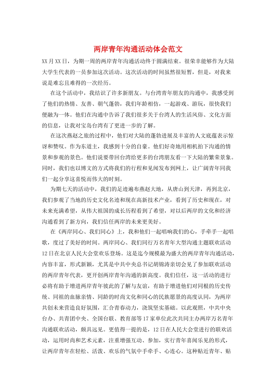 两岸青年交流活动体会范文_第1页