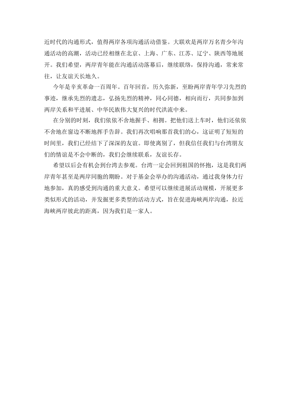 两岸青年交流活动体会范文_第2页