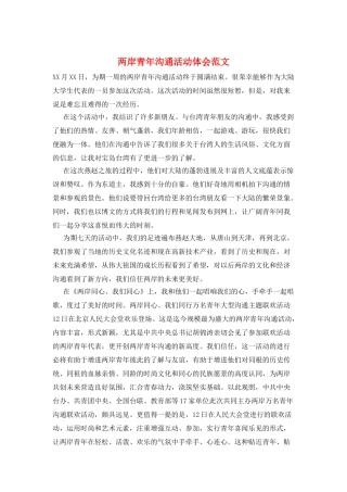 两岸青年交流活动体会范文