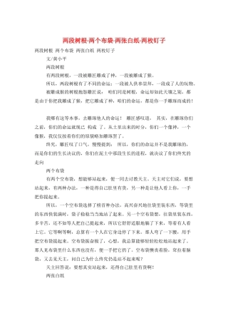 两段树根·两个布袋·两张白纸·两枚钉子