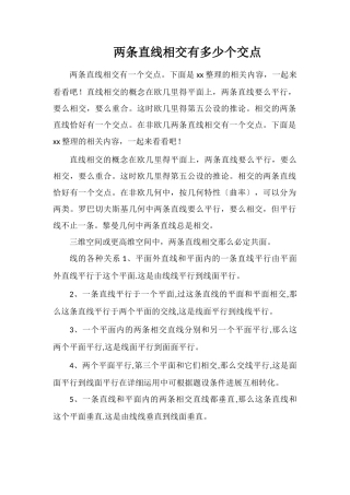 两条直线相交有多少个交点