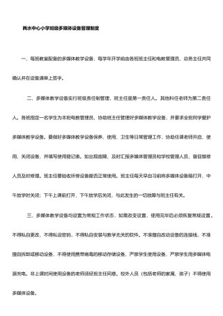 两水中心小学多媒体设备管理制度