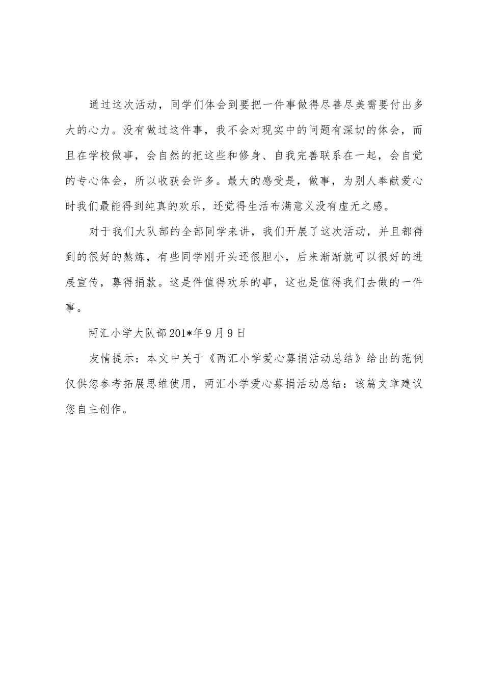 两汇小学爱心募捐活动总结_第2页
