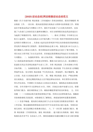 两法衔接活动总结范文