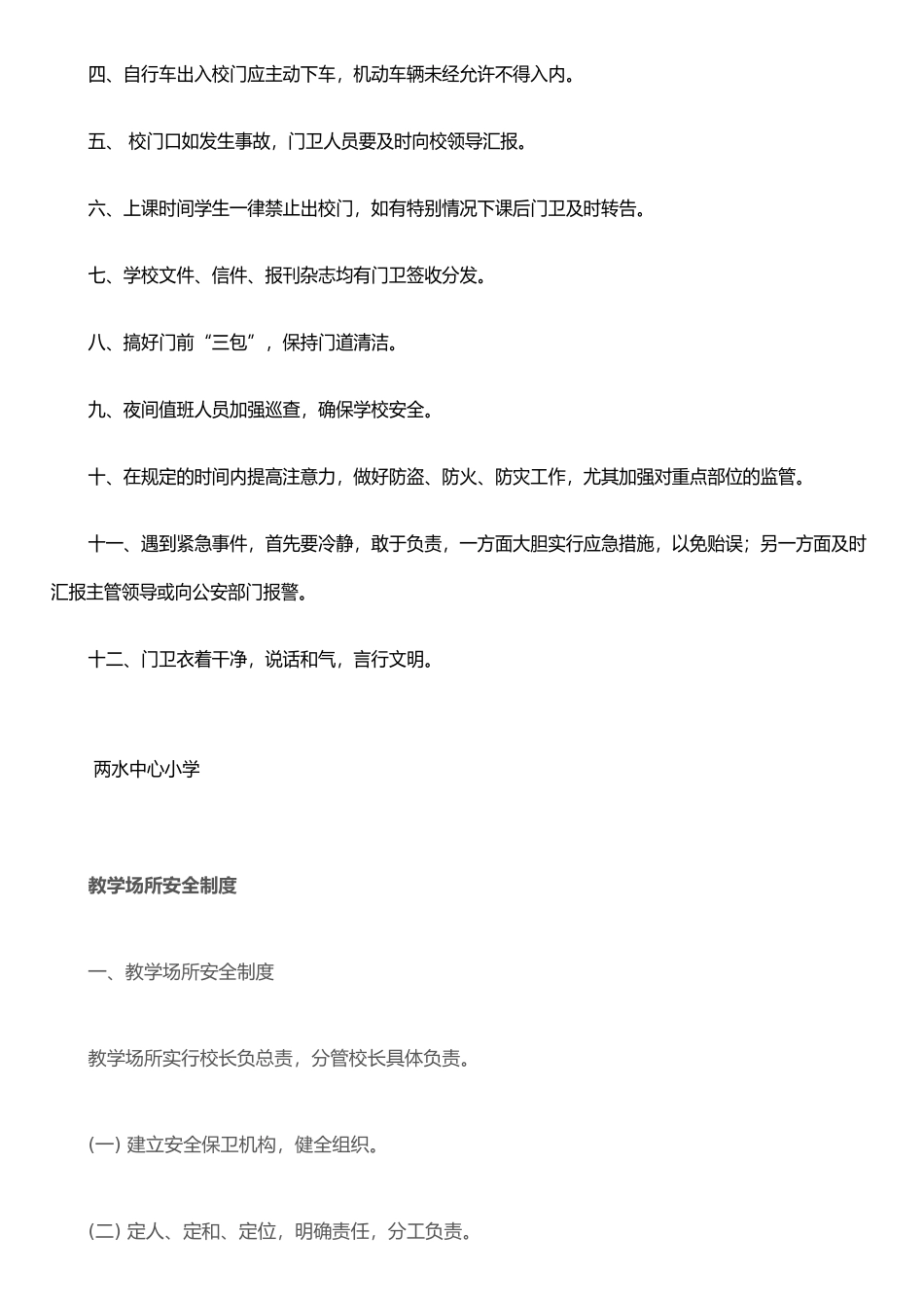 两水小学安全管理制度_第3页