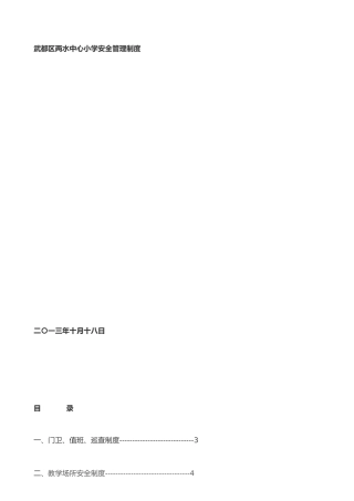 两水小学安全管理制度