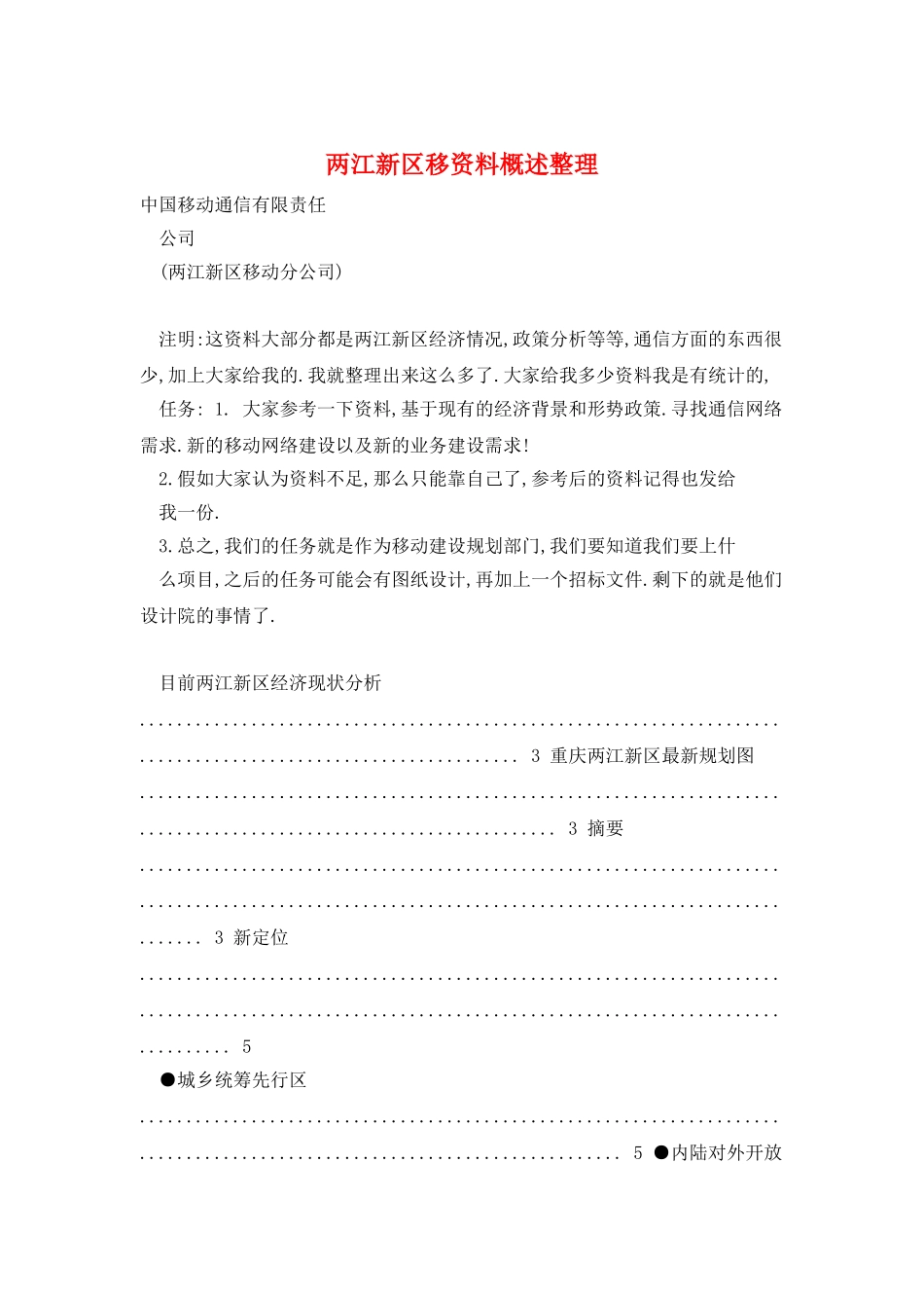 两江新区移资料概述整理_第1页