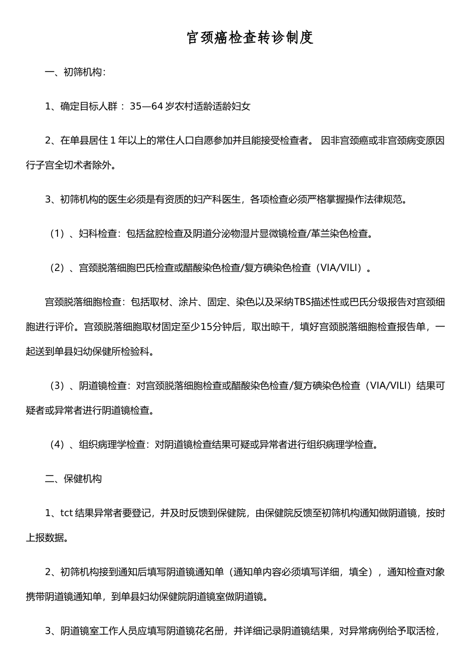 两癌检查转诊制度1_第1页