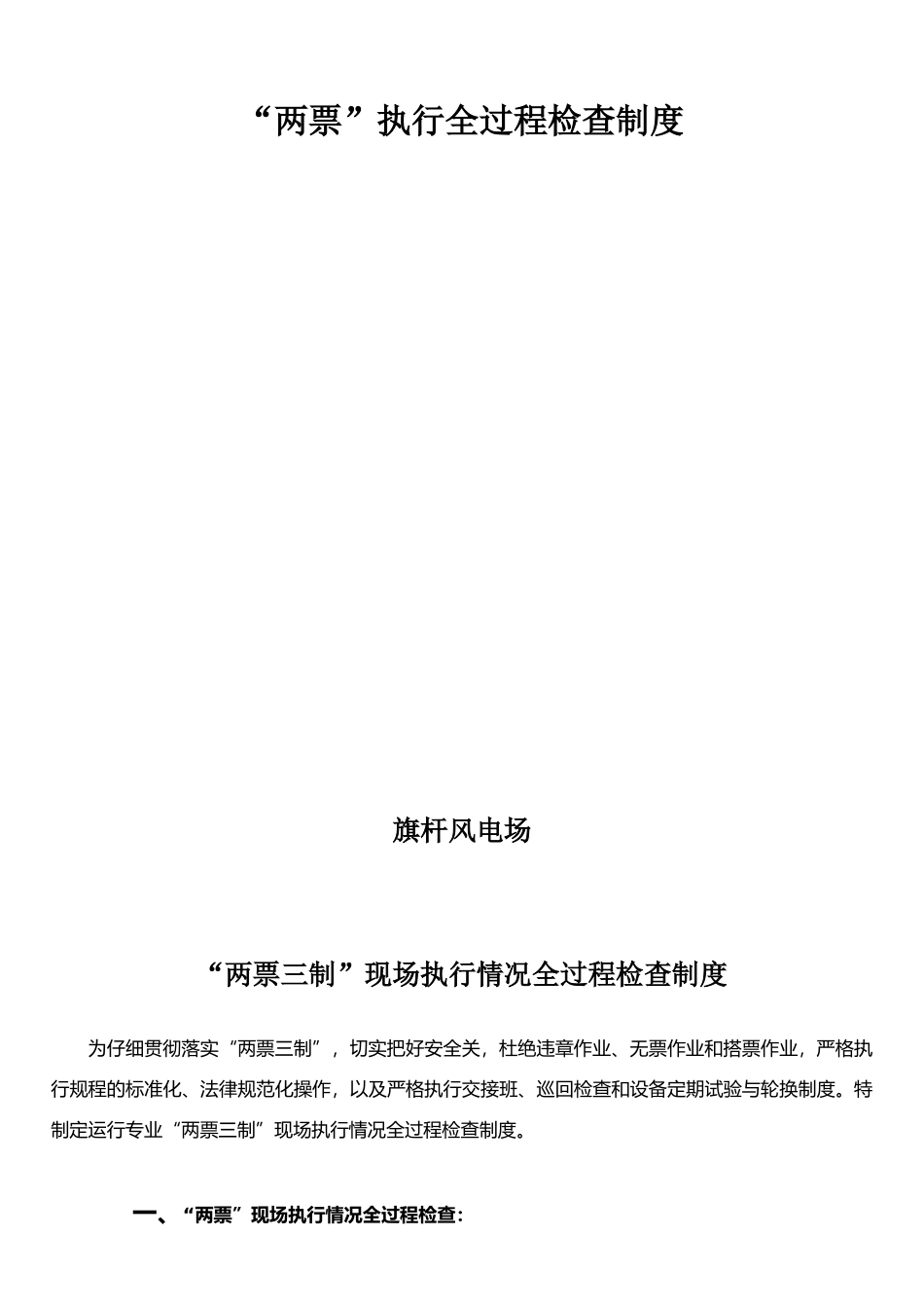 两票执行全过程检查制度_第1页