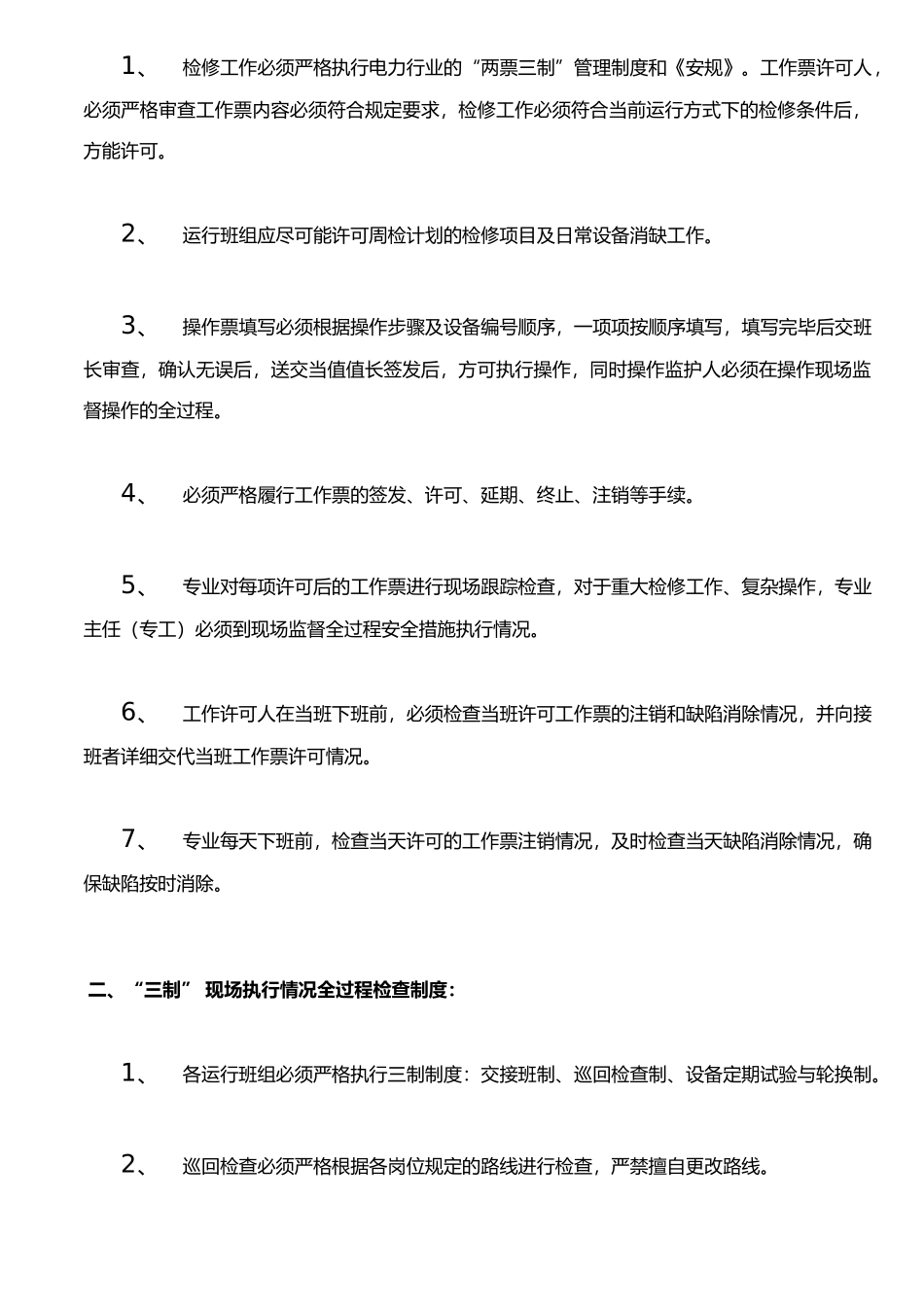 两票执行全过程检查制度_第2页