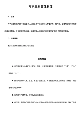 两票三制管理制度