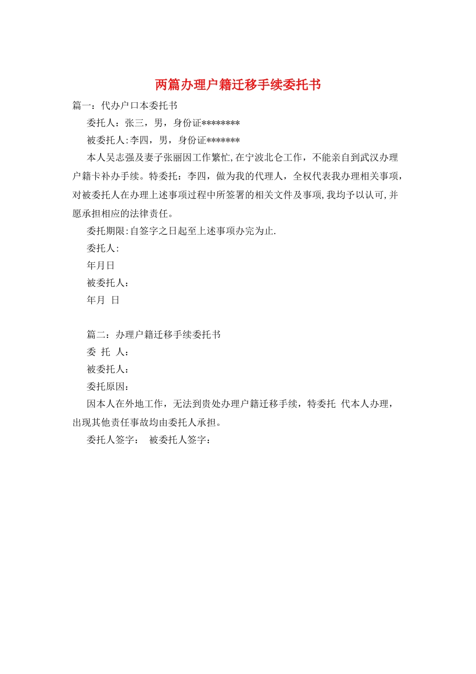 两篇办理户籍迁移手续委托书_第1页