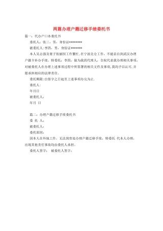 两篇办理户籍迁移手续委托书
