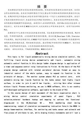 两种液体混合PLC控制系统设计