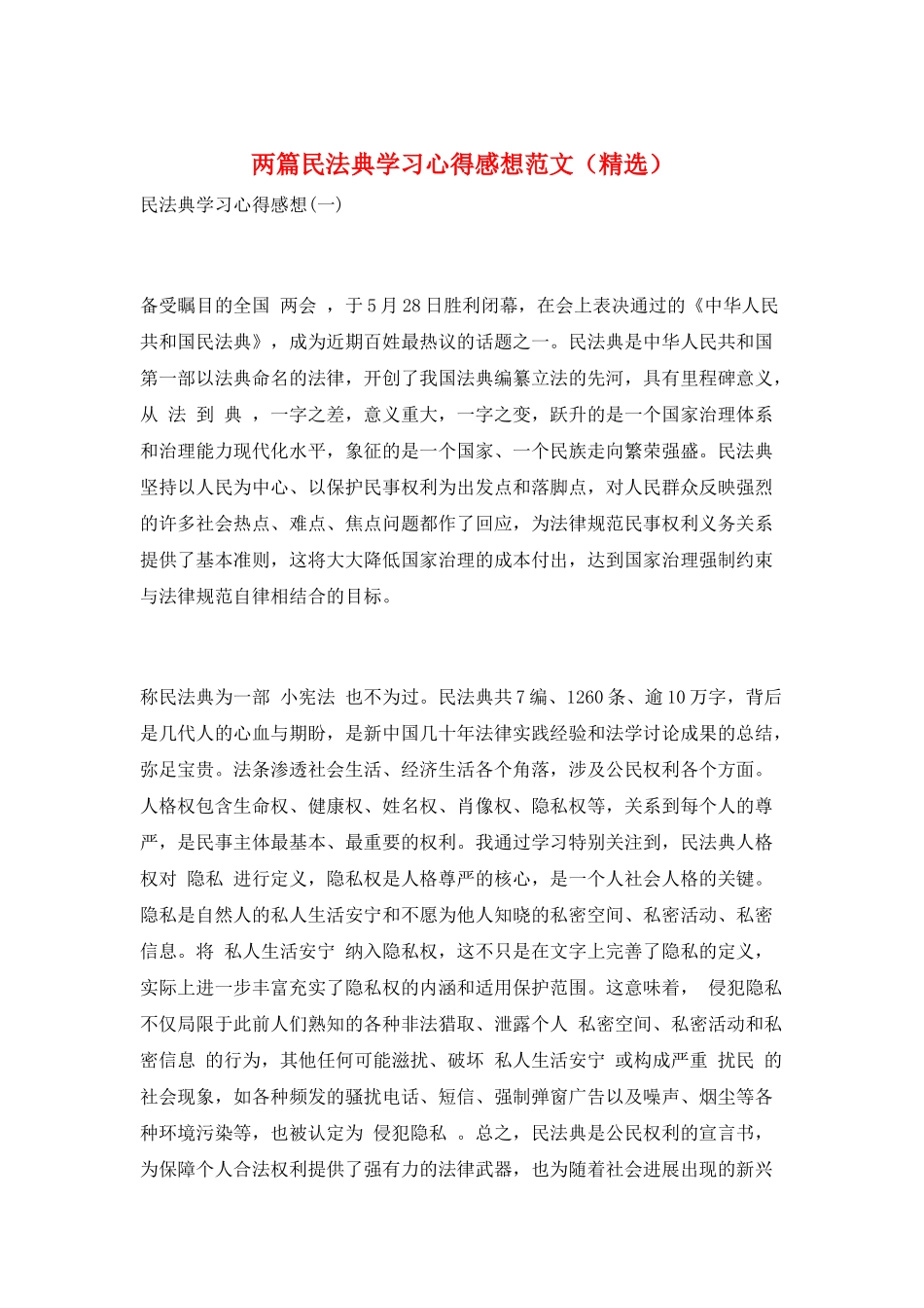 两篇民法典学习心得感想范文(精选)_第1页