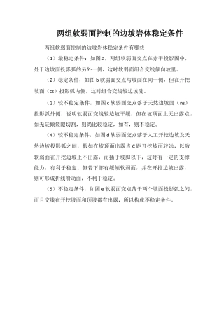 两组软弱面控制的边坡岩体稳定条件