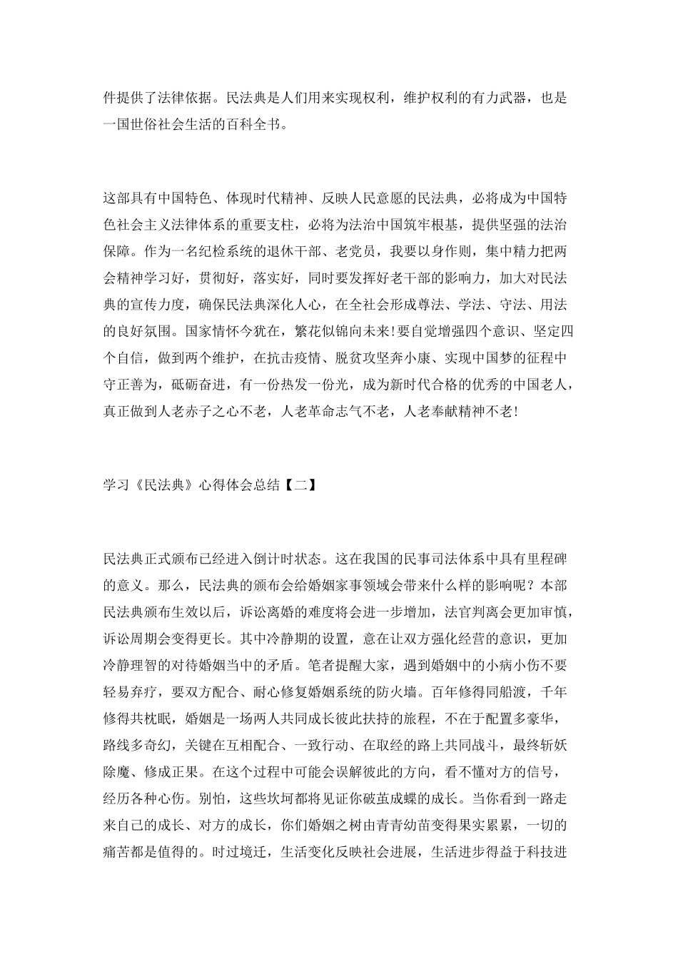 两篇民法典学习心得感想范文_第2页