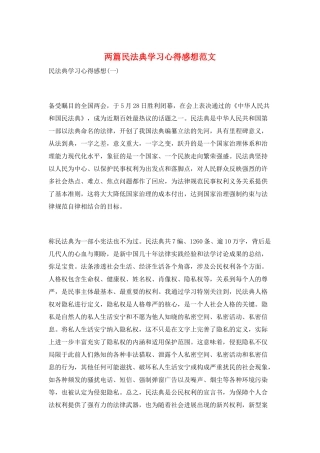 两篇民法典学习心得感想范文