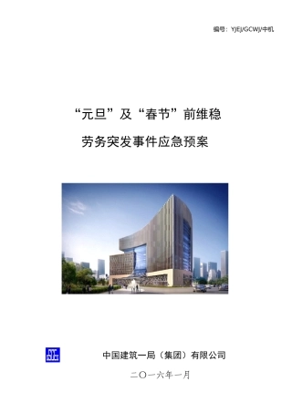 两节维稳劳务应急预案