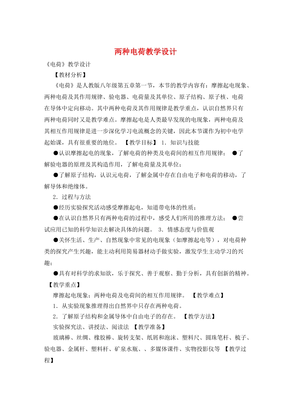 两种电荷教学设计_第1页