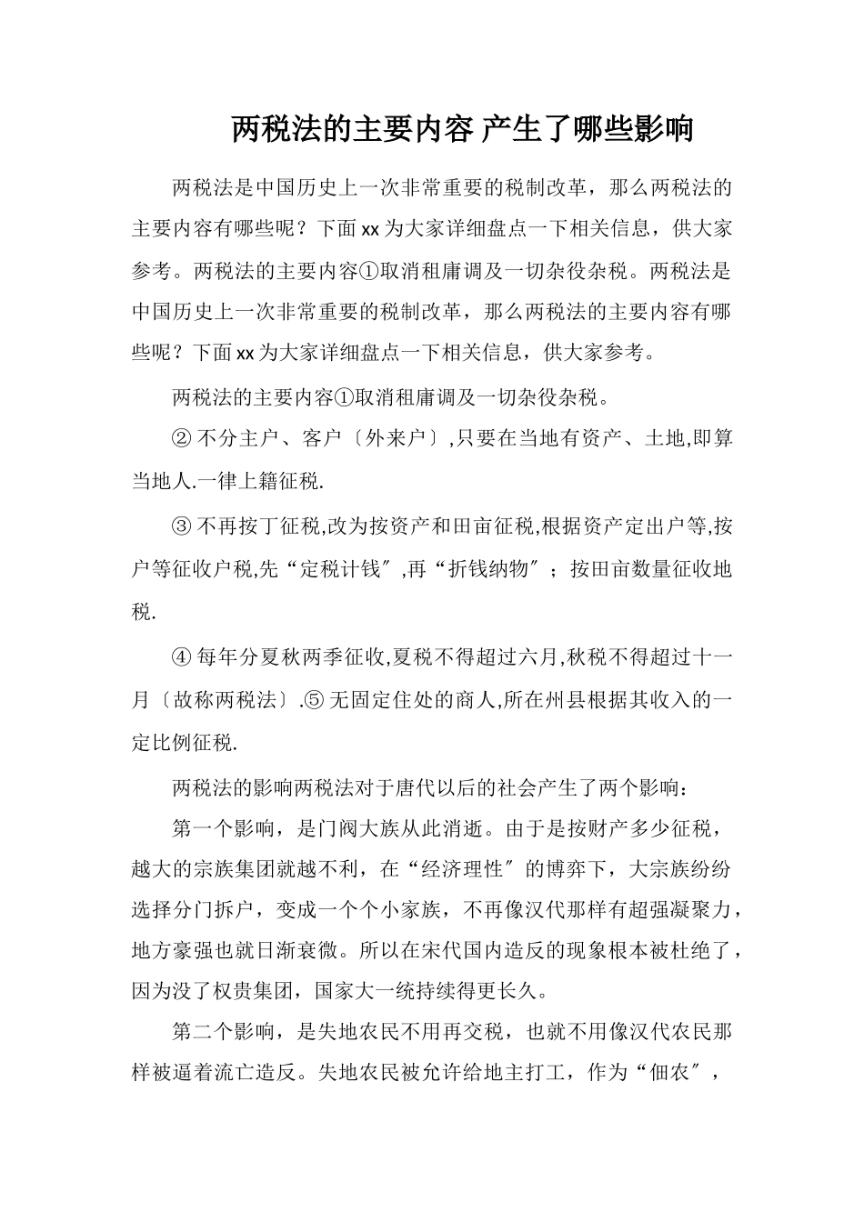 两税法的主要内容产生了哪些影响_第1页