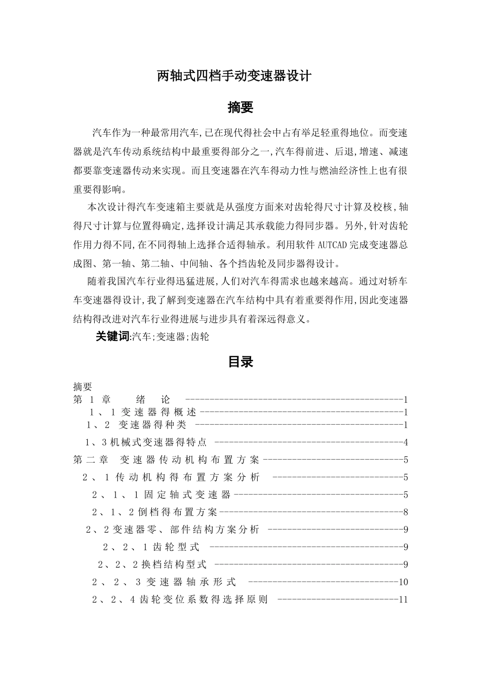 两轴式四档手动变速器设计_第1页