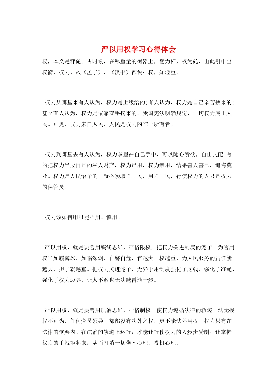 严以用权学习心得体会_第1页