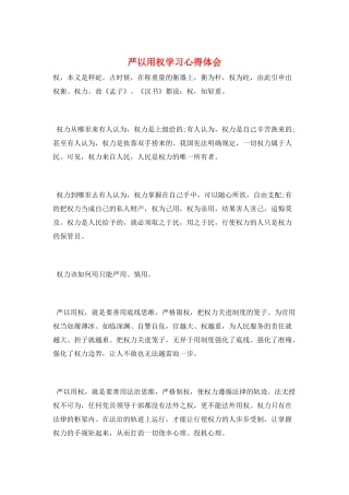 严以用权学习心得体会