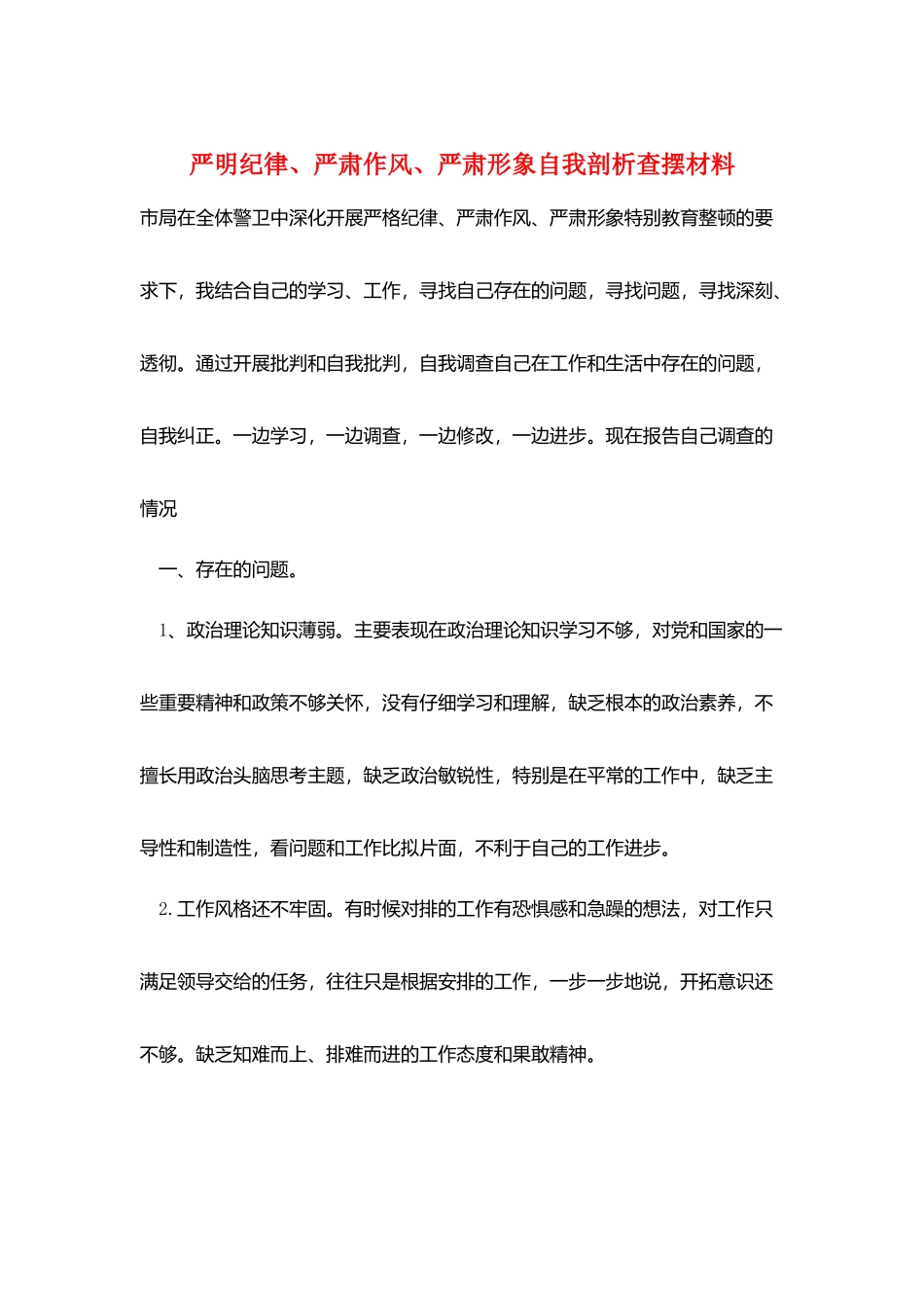 严明纪律、严肃作风、严肃形象自我剖析查摆材料_第1页