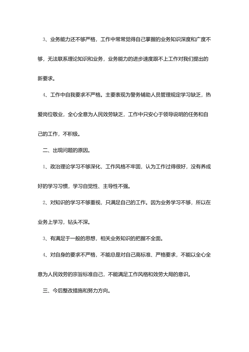 严明纪律、严肃作风、严肃形象自我剖析查摆材料_第2页