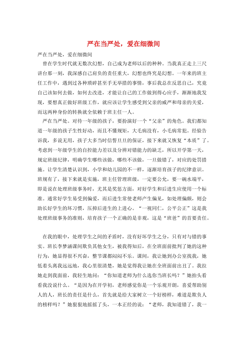 严在当严处-爱在细微间_第1页