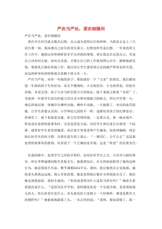 严在当严处-爱在细微间