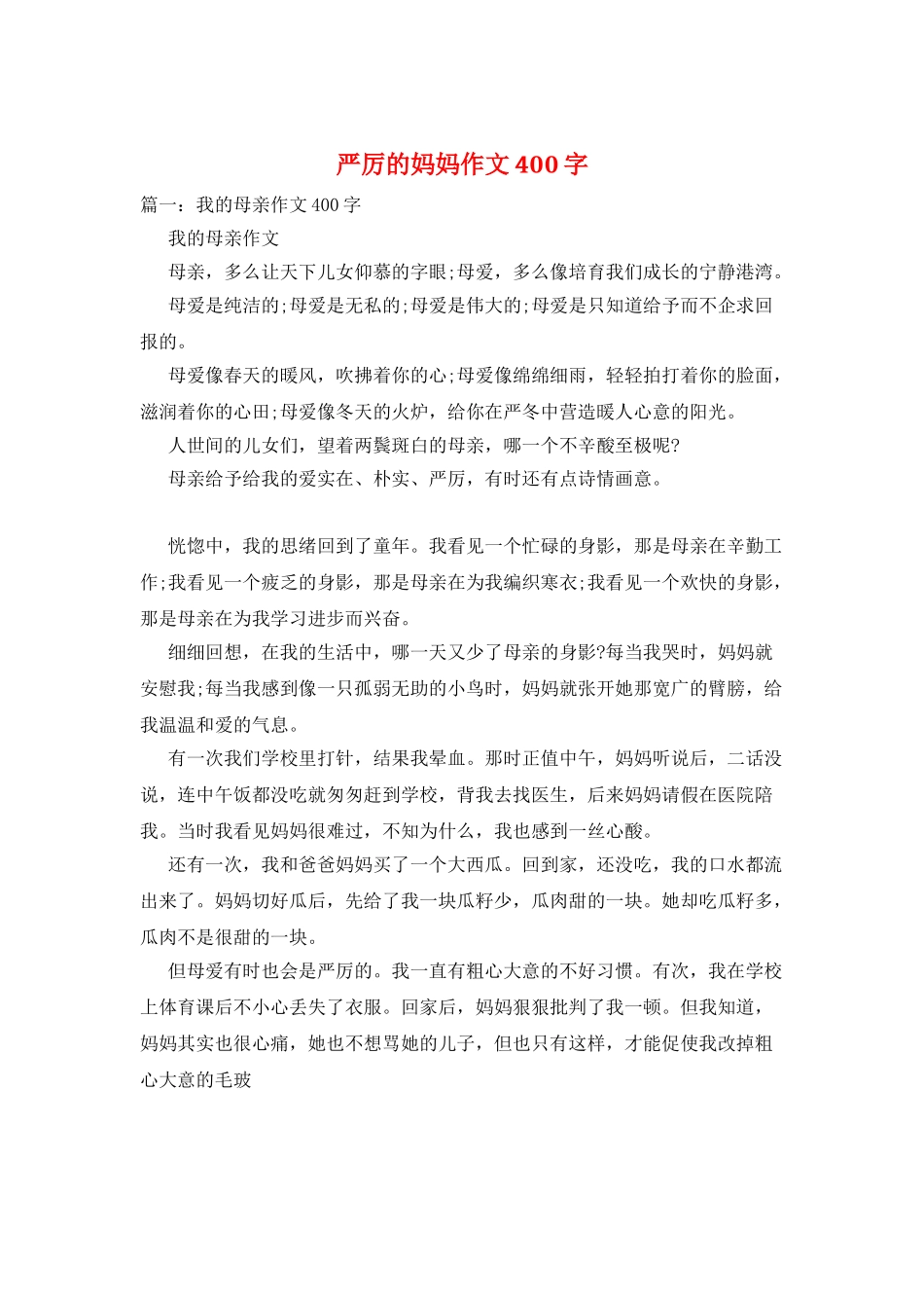 严厉的妈妈作文400字_第1页